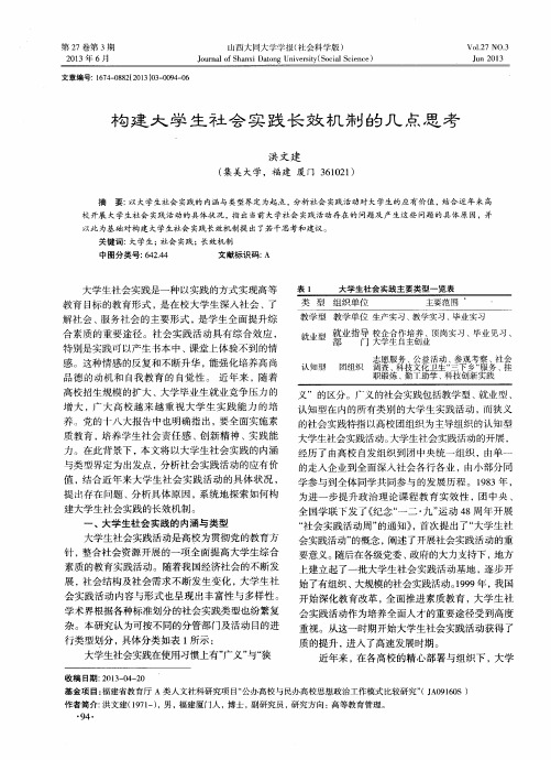 构建大学生社会实践长效机制的几点思考