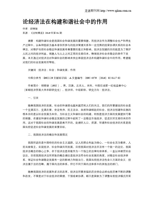 论经济法在构建和谐社会中的作用