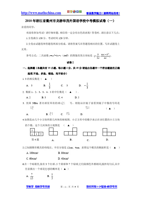 2010年浙江省衢州市龙游华茂外国语学校中考模拟试卷(一)