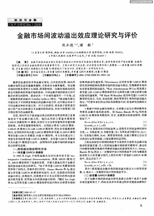 金融市场间波动溢出效应理论研究与评价