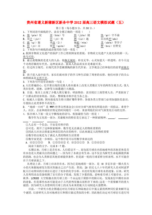 贵州省遵义新蒲新区新舟中学高三语文模拟试题(五)【会员独享】