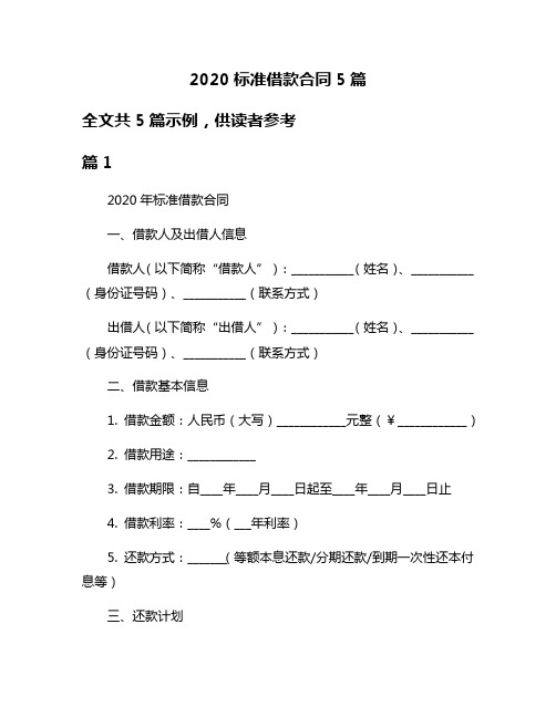 2020标准借款合同5篇