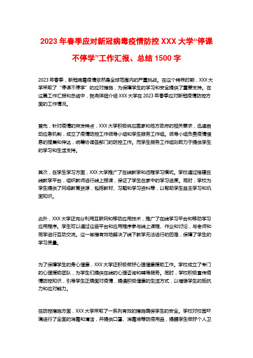 2023年春季应对新冠病毒疫情防控XXX大学“停课不停学”工作汇报、总结1500字