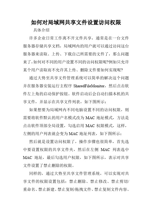 如何对局域网共享文件设置访问权限.doc