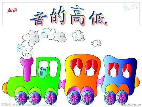 人教版二年级上册音乐教学课件 《1音的高低》PPT课件