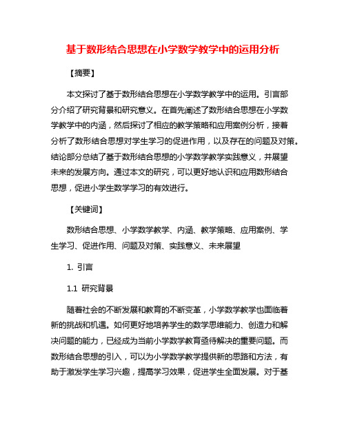 基于数形结合思想在小学数学教学中的运用分析