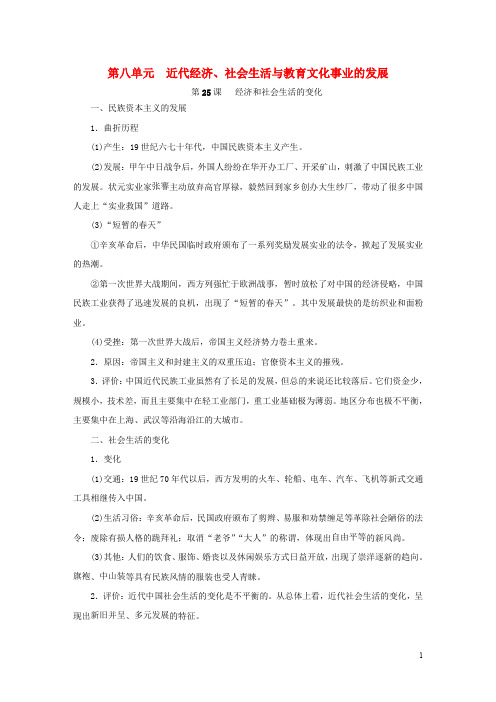 八年级历史上册 第八单元 近代经济、社会生活与教育文化事业的发展知识梳理 新人教版