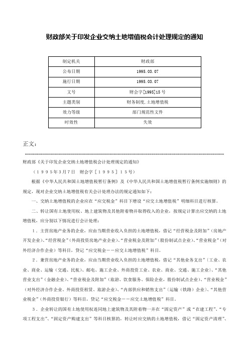 财政部关于印发企业交纳土地增值税会计处理规定的通知-财会字[1995]15号