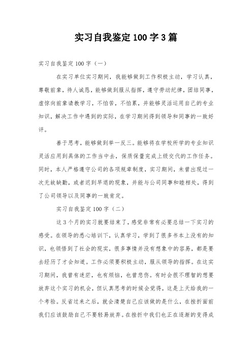 实习自我鉴定100字3篇