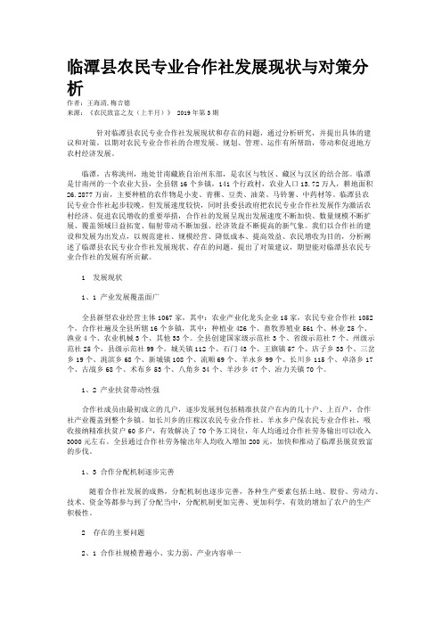 临潭县农民专业合作社发展现状与对策分析