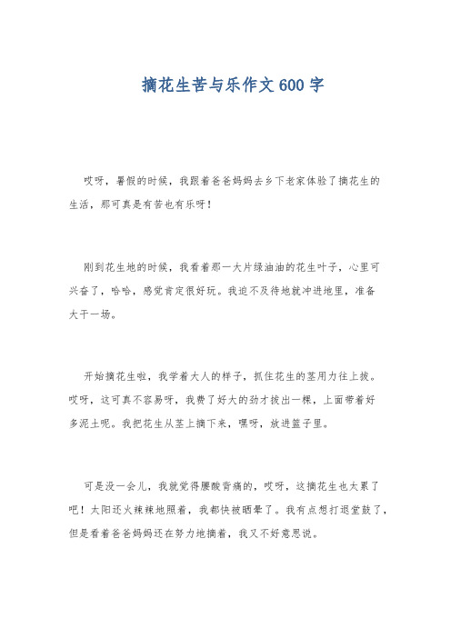 摘花生苦与乐作文600字