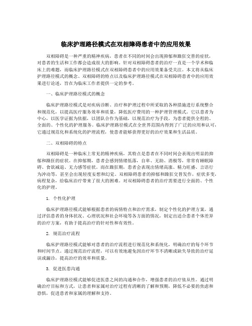 临床护理路径模式在双相障碍患者中的应用效果