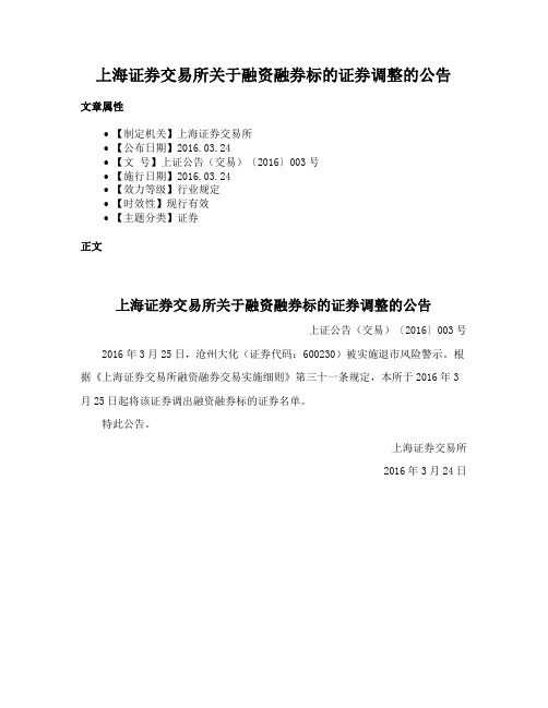 上海证券交易所关于融资融券标的证券调整的公告