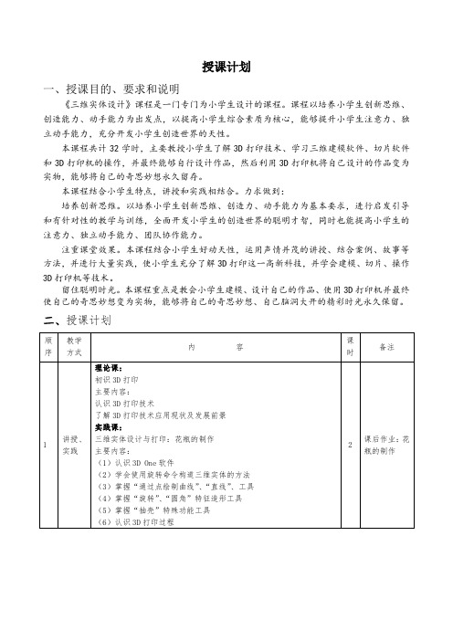 3Done三维实体设计授课计划.doc