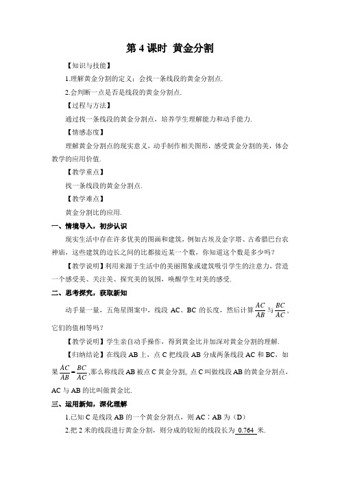 2022年初中数学精品教案《黄金分割 (3)》公开课专用