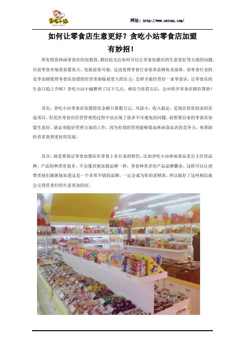 如何让零食店生意更好?
