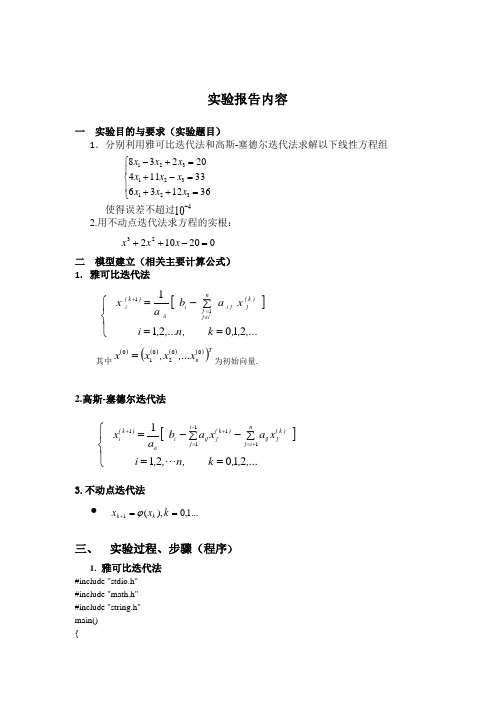 雅可比迭代法和高斯-塞德尔迭代法求解线性方程组