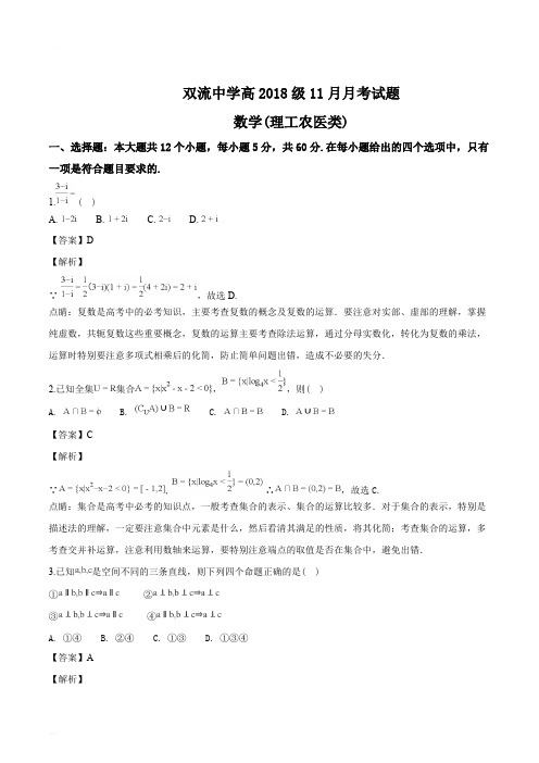 四川省双流中学2018届高三11月月考数学(理)试题(精编含解析)