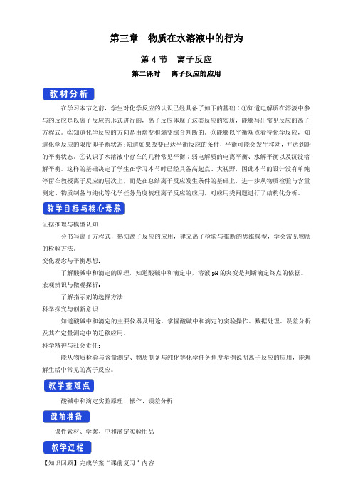 离子反应的应用    教学设计—鲁科版选择性必修1