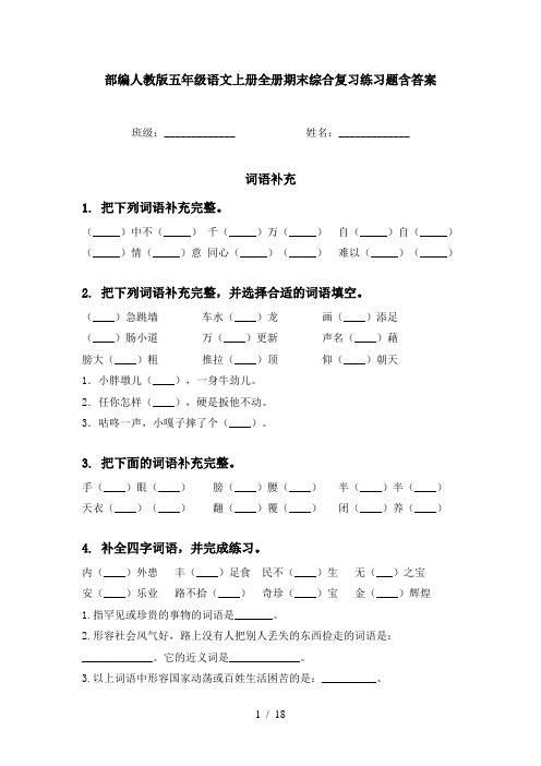 部编人教版五年级语文上册全册期末综合复习练习题含答案