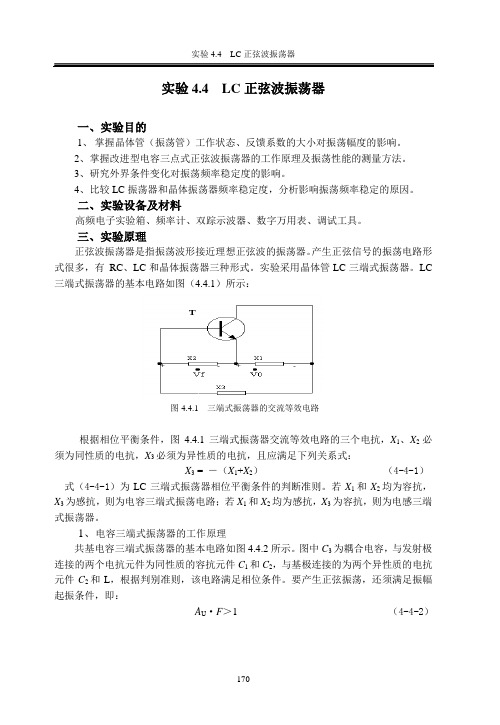 实验4.4  LC正弦波振荡器