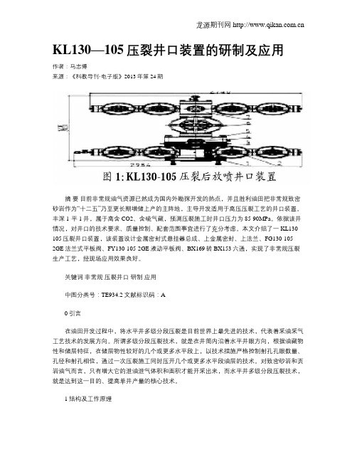 KL130—105压裂井口装置的研制及应用