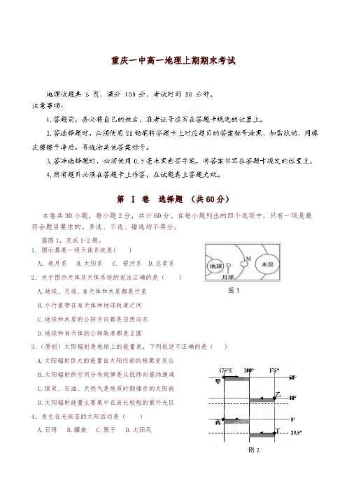 重庆市第一中学高一上学期期末考试地理试题(有答案)-精编