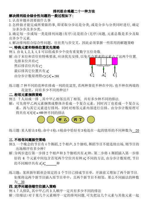 排列组合难题二十一种方法(含答案详解)