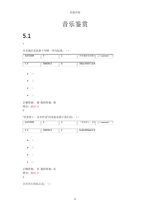 尔雅通识课音乐鉴赏作业答案