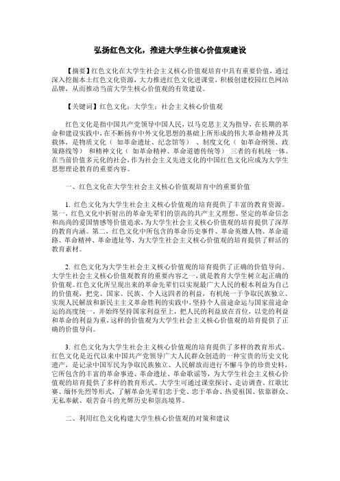 弘扬红色文化,推进大学生核心价值观建设