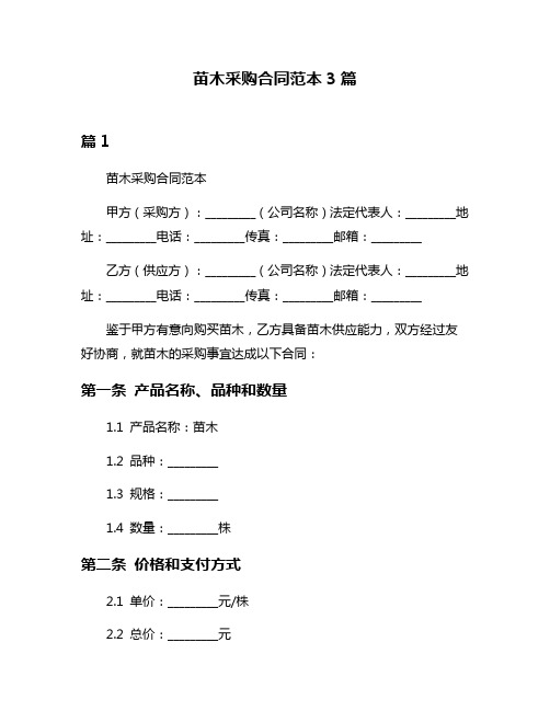 苗木采购合同范本3篇