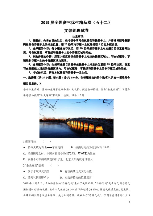 2019届全国高三优生精品卷(五十二)文综地理试卷