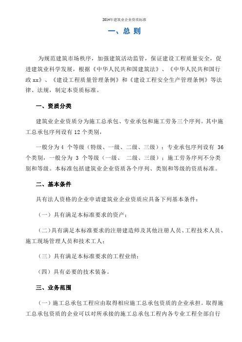 2014年建筑业企业资质标准