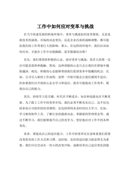 工作中如何应对变革与挑战