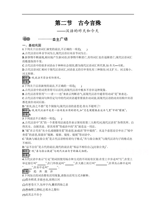 2020高中语文人教语言文字应用课后测评:第一课 第二节 古今言殊——汉语的昨天和今天 Word版含解析