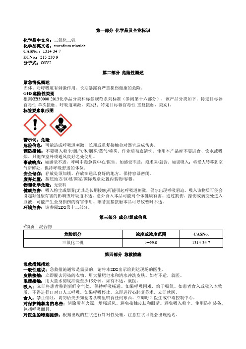 三氧化二钒安全技术说明书MSDS