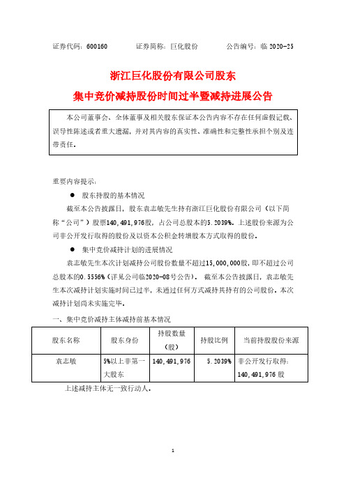 巨化股份：股东集中竞价减持股份时间过半暨减持进展公告