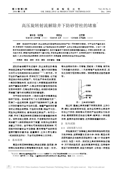 QK-高压旋转射流解除井下防砂管柱的堵塞