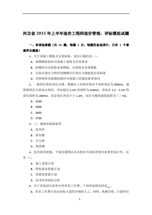 河北省2015年上半年造价工程师造价管理：评标模拟试题