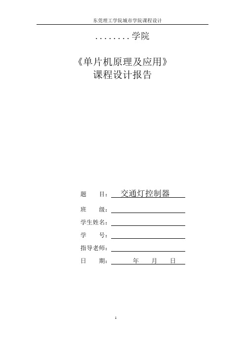 交通灯控制器实验报告