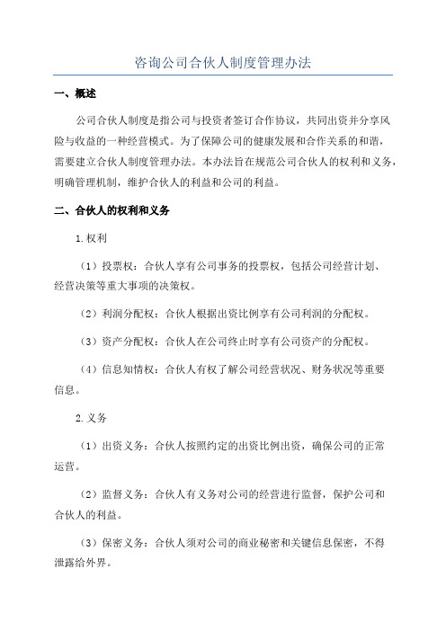 咨询公司合伙人制度管理办法