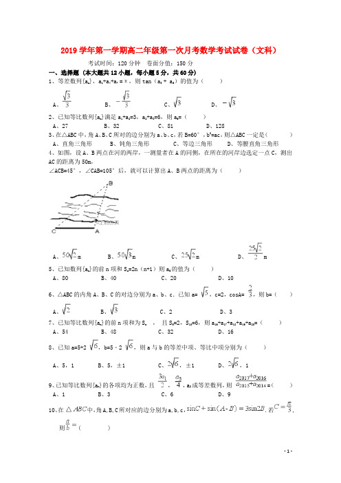 2019学年高二数学上学期第一次月考试题 文 新人教目标版