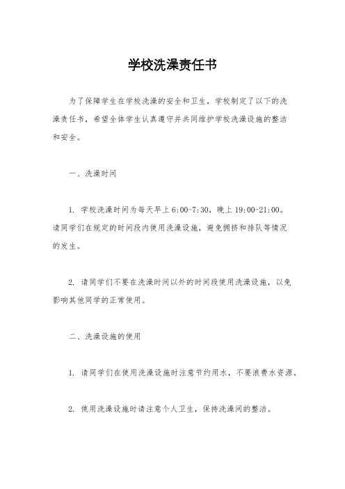 学校洗澡责任书