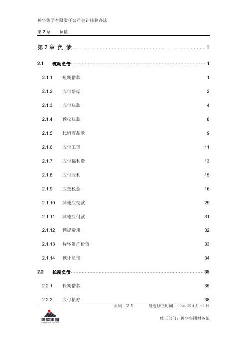 神华集团会计制度-负债