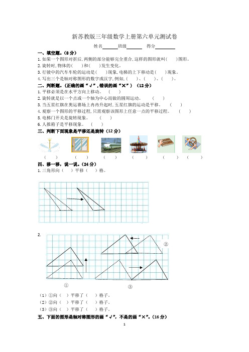 新苏教版三年级数学上册第六单元《平移、旋转和轴对称》测试卷