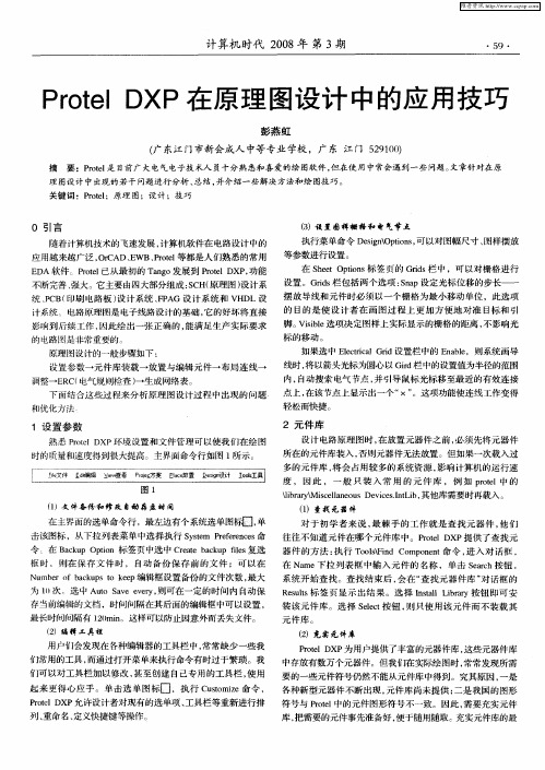 Protel DXP在原理图设计中的应用技巧