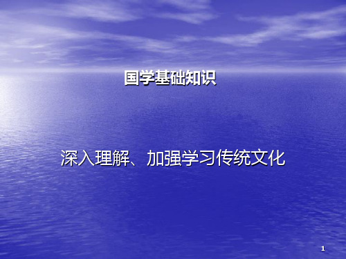 国学基础知识讲座24PPT课件