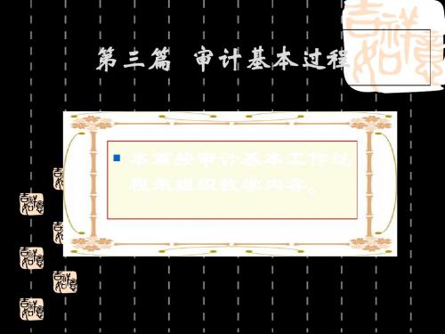 审计实务第三 篇审计基本过程 217页PPT文档