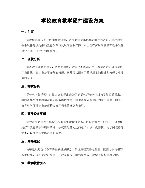 学校教育教学硬件建设方案