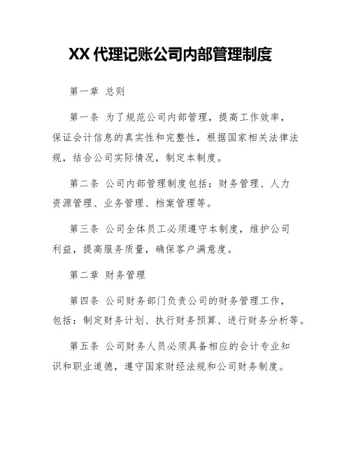 XX代理记账公司内部管理制度